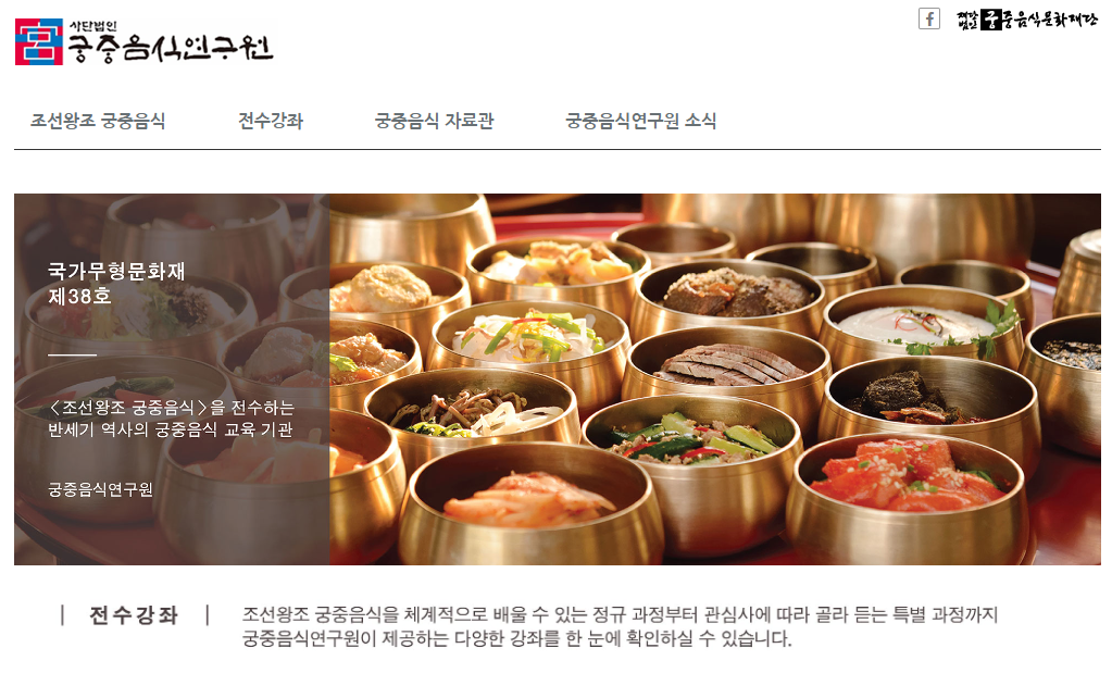 Royal Cuisine Research Institute Korea homepage showing traditional Joseon palace food preservation and education programs