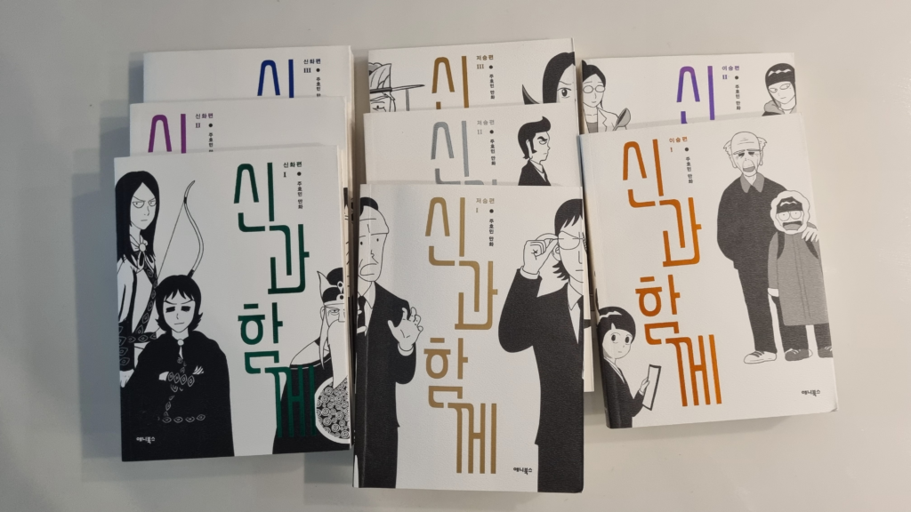 My own collection of the Along with the Gods webtoon volumes about Korea's afterlife